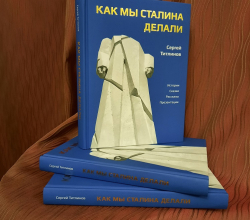 Как мы Сталина делали, Истории, Сказки, Презентации. Книга автора Сергея Титлинова