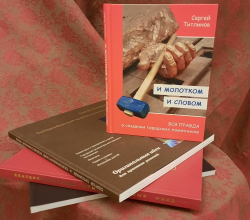 И молотком и словом. Автор С.Титлинов