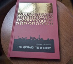 Что делаю, то и хочу. Автор С.Титлинов