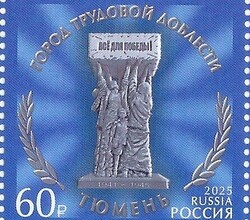 Марка с видом памятника Труженикам тыла Тюменской области